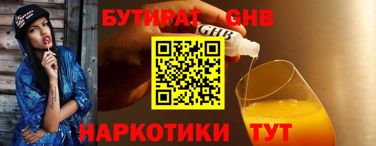 БУТИРАТ  БУТИРАТ GHB  Вход с VPN  Коркино 