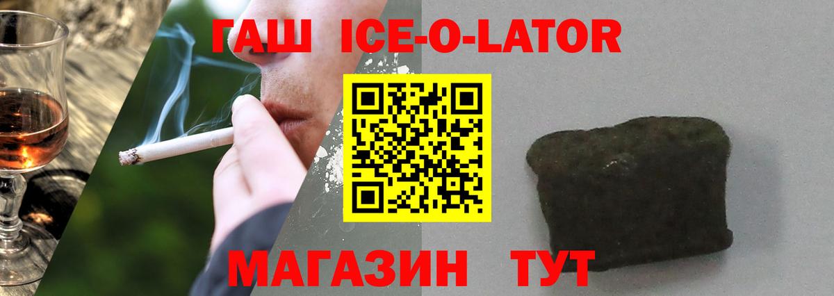 ГАШИШ ice o lator Коркино